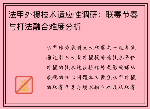 法甲外援技术适应性调研：联赛节奏与打法融合难度分析