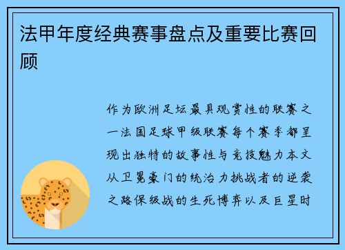 法甲年度经典赛事盘点及重要比赛回顾