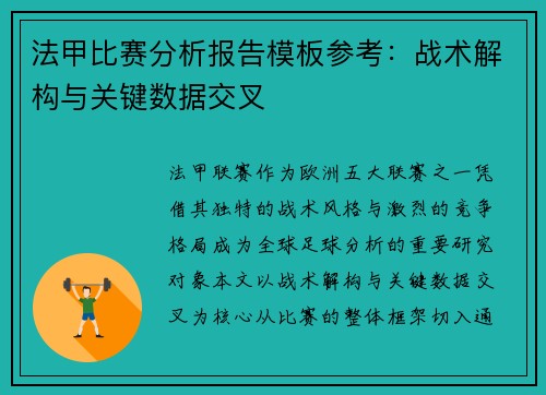 法甲比赛分析报告模板参考：战术解构与关键数据交叉