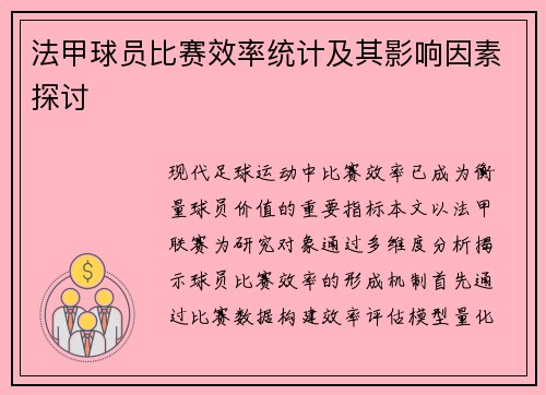 法甲球员比赛效率统计及其影响因素探讨