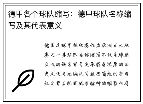 德甲各个球队缩写：德甲球队名称缩写及其代表意义